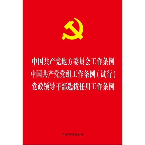 中国共产党地方委员会工作条例 中国共产党党组工作条例(试行) 党政领导干部选拔任用工作条例