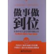 做事做到位（执行版）