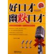 好口才：幽默口才