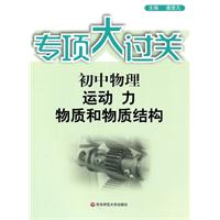 专项大过关：初中物理 运动、力、物质和物质结构