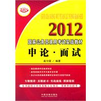 2012国家公务员录用考试实战教材—申论•面试