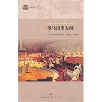 罗马国史大纲
