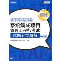 系统集成项目管理工程师考试试题分类精解（第2版）