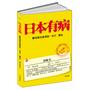 日本有病(潜伏日本二十年，“案内人”李小牧解剖病态日本，加藤嘉一作序推荐)