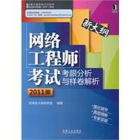 2011版 网络工程师考试：考眼分析与样卷解析