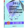 房地产基本制度与政策/2011全国房地产经纪人执业资格考试教材解读与实战模拟