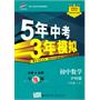 初中数学：八年级上（沪科版）5年高考3年模拟（2011.3印刷）（含全练+全解+答案全解全析）