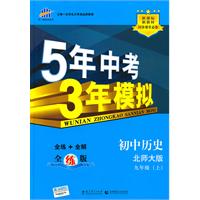 初中历史：九年级上（北师大版）5年中考3年模拟（2011.3印刷）（含全练答案全解全析）