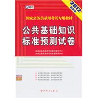 （2012最新版）国家公务员录用考试专用教材—公共基础知识标准预测试卷