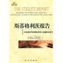 斯蒂格利茨报告：后危机时代的国际货币与金融体系改革
