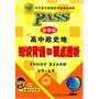 PASS·新课标高中政史地公式定律&要点透析(必修+选修)(最新版)(附赠子版高中政史地必备知识手册)