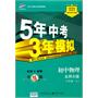 初中物理：八年级上（北师大版）5年中考3年模拟（2011.3印刷）（含全练答案全解全析）