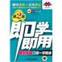 即学即用：娱乐休闲口语一学就会（第2版）（附光盘）