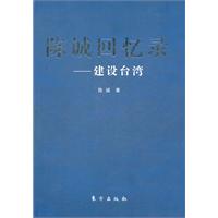 陈诚回忆录－－建设台湾
