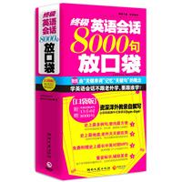 终极英语会话8000句放口袋--史上最超值、最实用的口语书！生活、职场会话一网打尽！8000句超大容量！附赠13小时超长MP3光盘！