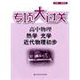 专项大过关：高中物理 热学、光学、近代物理初步