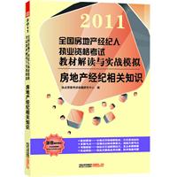 房地产经纪相关知识/2011全国房地产经纪人执业资格考试教材解读与实战模拟