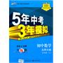 初中数学：九年级上（北师大版）5年中考3年模拟（2011.3印刷）（含全练答案全解全析）