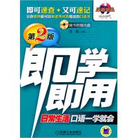 即学即用（第2版）日常生活口语一学就会（附光盘）