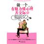 做一个有魅力懂心理善交际的聪明女人