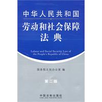 中华人民共和国劳动和社会保障法典（第二版）—中华人民共和国法典系列