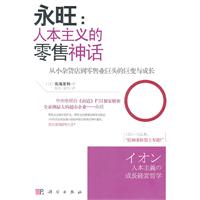 永旺：人本主义的零售神话