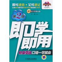 即学即用：社会交往口语一学就会（第2版）（附光盘）