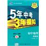 初中地理：八年级上（湘教版）5年中考3年模拟（2011.4印刷）（含全练答案全解全析）