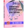 房地产经纪实务/2011全国房地产经纪人执业资格考试教材解读与实战模拟