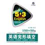 英语完形填空：九年级+中考 150+150篇（内含答案全解全析）（2011.3印刷）