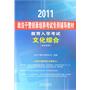 2011政法干警招录培养考试专用辅导教材—教育入学考试—文化综合