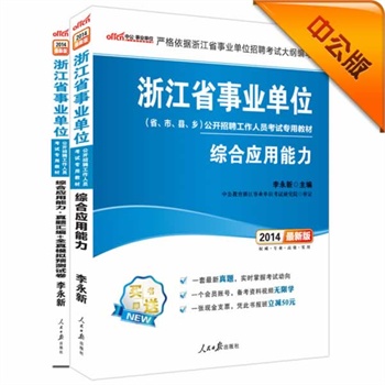 中公最新版2014浙江省事业单位公开招聘工作人员考试教材套装综合应用能力+综合应用能力真题汇编及全真模拟预测试卷