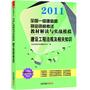 建设工程法规及相关知识/2011全国一级建造师教材解读与实战模拟