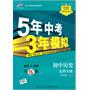 初中历史：八年级上（北师大版）5年高考3年模拟（2011.3印刷）（含全练+全解+答案全解全析）