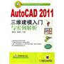 AUTO CAD2011三维建模入门与实例解析（附光盘）