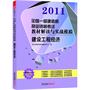 建设工程经济/2011全国一级建造师执业资格考试教材解读与实战模拟