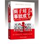 圈子对了，事就成了--中国式人情交际动力学！人的一生就是在不断地钻圈子、找圈子、造圈子、拉圈子、跳圈子。重要的不在于你懂得什么，而在于你认识谁。