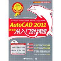 Auto CAD 2011中文版从入门到精通（1DVD）