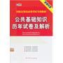 （2012最新版）国家公务员录用考试专用教材—公共基础知识历年试卷及解析