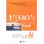 生气不如争气（职场版）