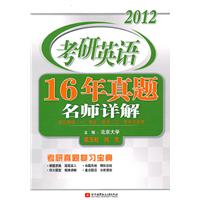 索玉柱 肖克2012考研英语16年真题名师详解