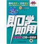 即学即用：社会交往口语一学就会（第2版）（附光盘）
