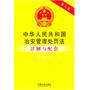 中华人民共和国治安管理处罚法注解与配套——法律注解与配套丛书17