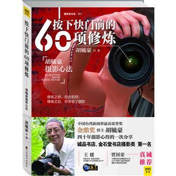 按下快门前的60项修炼