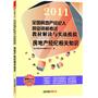 房地产经纪相关知识/2011全国房地产经纪人执业资格考试教材解读与实战模拟