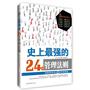 史上最强的24个管理法则：图解德鲁克的5维管理精髓（—人人都可以是管理大师）