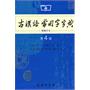 古汉语常用字字典 第4版(繁体字本)