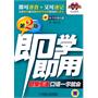 即学即用（第2版）日常生活口语一学就会（附光盘）