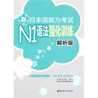 新日本语能力考试N1语法强化训练（解析版）