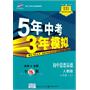 初中思想品德：八年级上（人教版）（2011.3印刷）5年中考3年模拟（全练+全解）全练版（附答案）